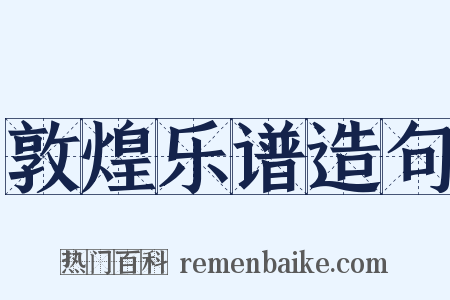 敦煌乐谱造句是什么意思的图片